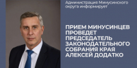 Прием минусинцев проведет председатель Законодательного Собрания края Алексей Додатко. - Администрация