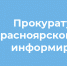 По поручению заместителя Генпрокурора России организована работа «горячей линию> для жителей Красноярского края - Газета Заря Енисея