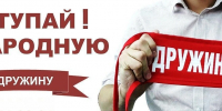Вступай в народную дружину! - Город Волгореченск