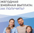 Ежегодная семейная выплата: как получить? - Управление социальной политики
