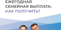 Ежегодная семейная выплата: как получить? - Управление социальной политики