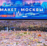 В павильоне "Макет Москвы" подготовили программу ко Дню русского языка - M24.Ru