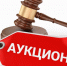 Проведение аукциона на электронной площадке по продаже муниципального имущества. - Козельский район