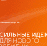 «сильные идеи для нового времени» - фото - 1 - Починковский район