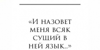 «И назовет меня всяк сущий в ней язык…» - Газета Красное Знамя