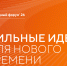Для вологжан продолжается прием заявок на форум «Сильные идеи для нового времени». - Сокольский муниципальный округ