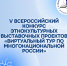 V Всероссийский конкурс этнокультурных выставочных проектов «Виртуальный тур по многонациональной России» - Минкульт ЛНР