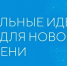 10 дней есть у вологжан, чтобы подать свои проекты на форум «Сильные идеи для нового времени» - Вологда.РФ