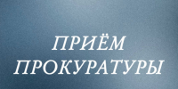 Прием прокуратуры. - Город Ачинск