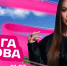 Ольга Бузова приедет на VK Fest в Нижний Новгород - фото 1 - vGorodeN.Ru