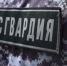 Росгвардейцы задержали красноярца, повредившего окна жилого дома - Росгвардия
