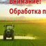 «Путь к коммунизму» уведомляет о проведении химических обработок сельхозкультур. - Юргамышский муниципальный округ