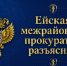 О запрете на фотографирование, видео- и (или) киносъемку последствий применения беспилотных летательных аппаратов, безэкипажных катеров - Администрация г. Ейска