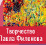 Видеолекция «Творчество Павла Филонова» - ЦБС Автозаводского района