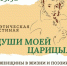 Поэтическая гостиная «Души моей царицы…» - ЦБС Автозаводского района