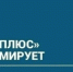 ПАО "Т Плюс" информирует - Администрация г. Лесной
