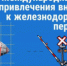Международный день привлечения внимания к железнодорожным переездам - Администрация г. Лесной