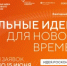 Идёт прием заявок на шестой форум «Сильные идеи для нового времени» - Мишкинский район