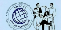 Молодежь Дагестана приглашается к участию в Международном конкурсе социальной антикоррупционной рекламы «Вместе против коррупции!» - Минмолодежи