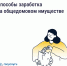 Как получать дополнительные доходы от общего имущества и на что их можно потратить - Городской округ Одинцово