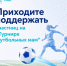 Сегодня на стадионе «Локомотив» состоится Турнир футбольных мам - Октябрьский район