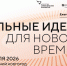 О старте отбора на форум «Сильные идеи для нового времени» - Госкомцен РС(Я)