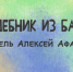 В Бавлах вышла четвёртая анимационная история проекта «Наследие» - Бавлы-информ