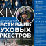 XIV Международный фестиваль духовых оркестров  им. В.И. Агапкина и И.А. Шатрова - Министерство туризма