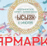 Приглашаем на ярмарку Московского ысыаха! - Постоянное представительство РС(Я) при Президенте РФ