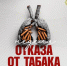 Неделя отказа от табака - ГАУЗ РКПЦ МЗ РБ
