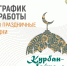 График работы в Курбан-байрам - ГАУЗ РКПЦ МЗ РБ