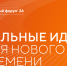 Для вологжан продолжается прием заявок на форум «Сильные идеи для нового времени» - Правительство Вологодской области