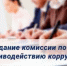 Заседание комиссии по координации работы по противодействию коррупции в Заветинском районе - Заветинский район