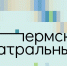 ПЕрмский театральный - Новый Компаньон