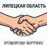 Липецкая область и Президентская платформа «Россия – страна возможностей» заключили соглашение о сотрудничестве - Народное слово