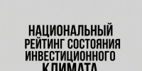 Липецкая область поднялась на 7 место в Национальном рейтинге инвестиционного климата - Народное слово