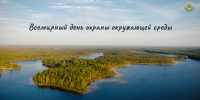 День эколога.jpg - Центр природопользования и охраны окружающей среды
