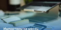 Импортеры на месяц освобождаются от внесения обеспечительных платежей в СПОТ - Салаватский район