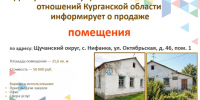 О продаже недвижимого имущества. - Щучанский муниципальный округ