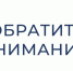 Обратите внимание!. - Щучанский муниципальный округ