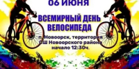 Всемирный день велосипеда - Новоорский район