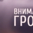 Экстренное предупреждение на 06.06.2026 г. - Новоорский район