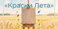 Конкурс "Краски лета". - Холмогорский муниципальный округ