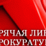 По поручению заместителя Генпрокурора России организована работа «горячей линии» для жителей Алтайского края. - Поспелихинский район