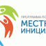 О приёме заявок на участие в Проекте по поддержке местных инициатив – 2027. - Омутнинское городское поселение