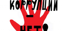 Правовое информирование: коррупция - Город Луганск