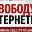 За интернет без цензуры! - КПРФ