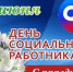 8 июня Фонд пенсионного и социального страхования РФ отмечает профессиональный праздник — День социального работника - Администрация г. Ейска