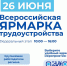 Ярмарка трудоустройства - Государственная жилинспекция