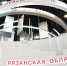 SV_11388 - Рязанские ведомости